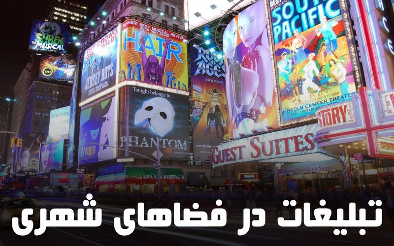 تبلیغات در فضا های شهری