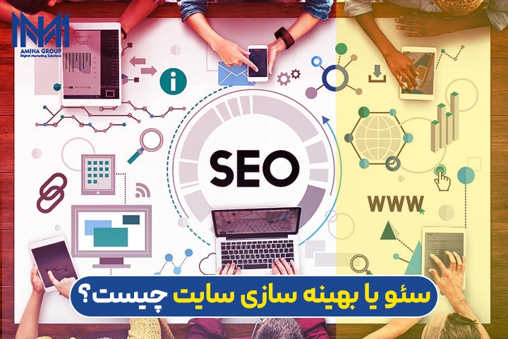 سئو و بهینه سازی سایت