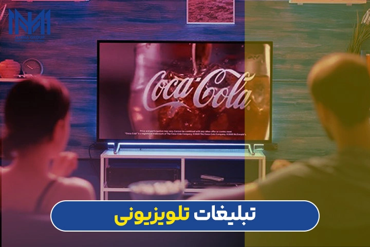 تبلیغات تلویزیونی