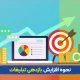نحوه افزایش بازدهی تبلیغات