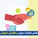 اعتماد سازی در فروش