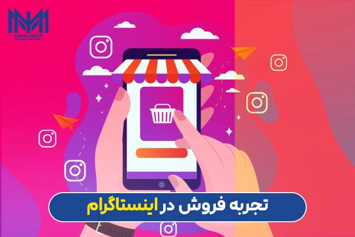 تجربه فروش در اینستاگرام