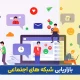 بازاریابی شبکه های اجتماعی