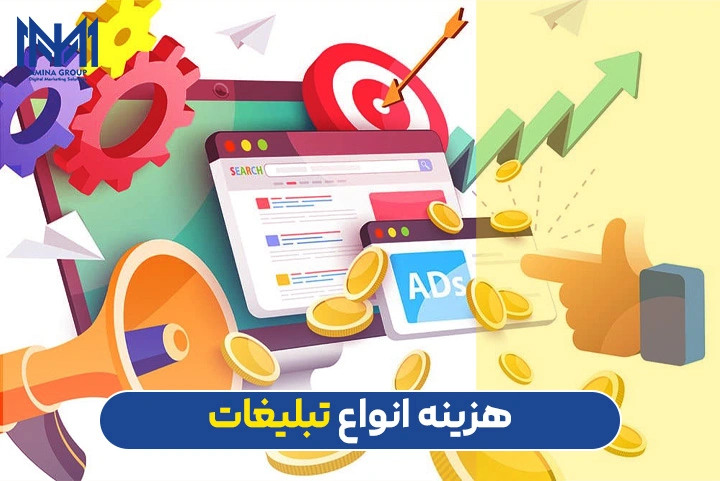 هزینه تبلیغات در فضای مجازی