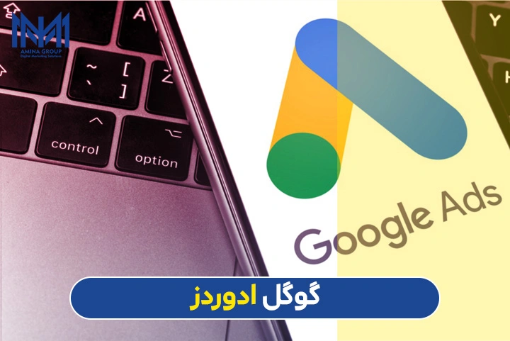 گوگل ادوردز (Google Adwords)
