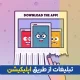 تبلیغات از طریق اپلیکیشن