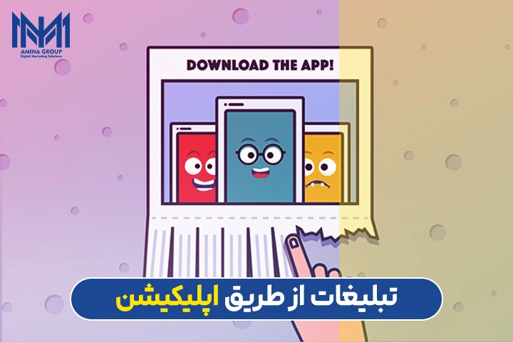 تبلیغات از طریق اپلیکیشن
