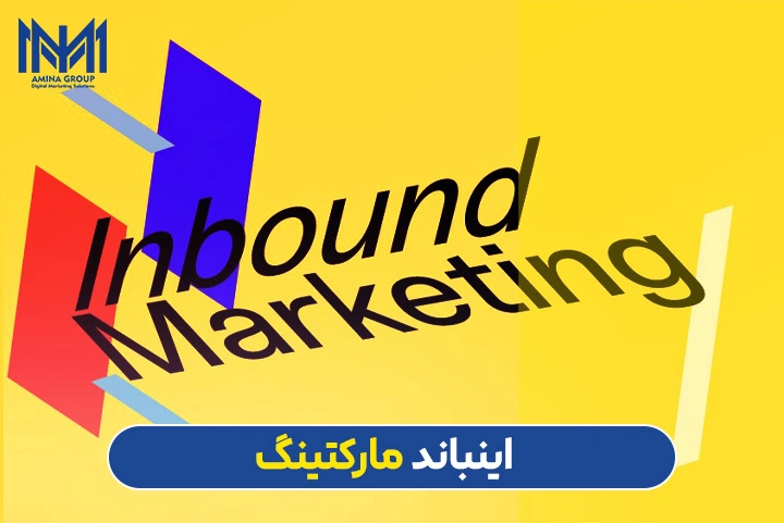 اینباند مارکتینگ