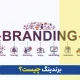 برندینگ چیست