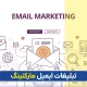تبلیغات ایمیلی