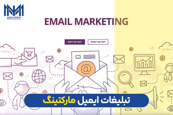 تبلیغات ایمیلی