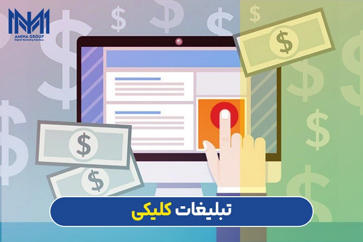 تبلیغات کلیکی