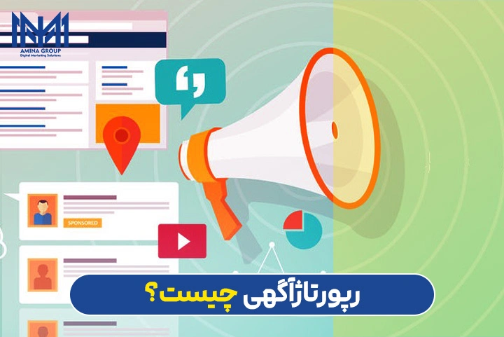 رپورتاژ آگهی
