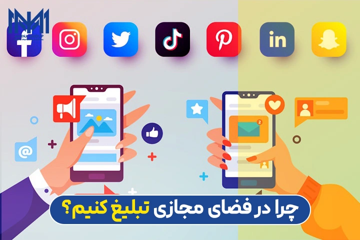چرا در فضای مجازی باید تبلیغ کنیم؟