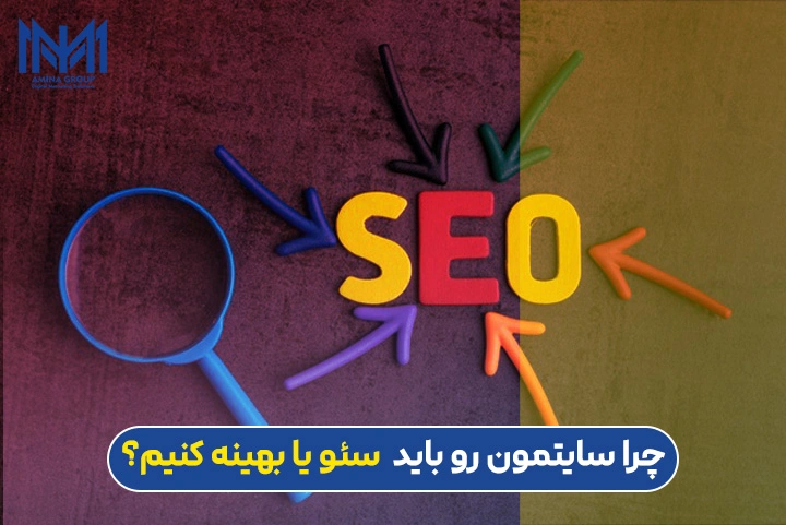 چرا سایتمون رو باید سئو یا بهینه کنیم؟