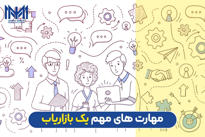 مهارت های بازاریاب چیست