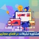 مشاوره تبلیغات در فضای مجازی