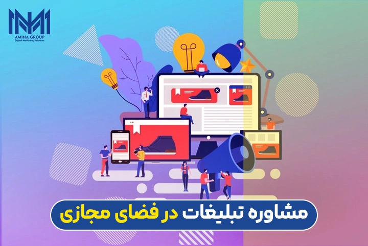 مشاوره تبلیغات در فضای مجازی