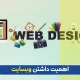 اهمیت داشتن وب سایت
