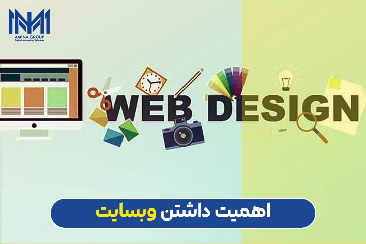 اهمیت داشتن وب سایت