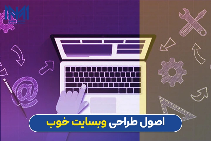 اصول طراحی وب سایت خوب