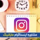 مشاوره اینستاگرام مارکتینگ