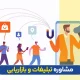 مشاوره تبلیغات و بازاریابی