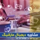 مشاوره دیجیتال مارکتینگ