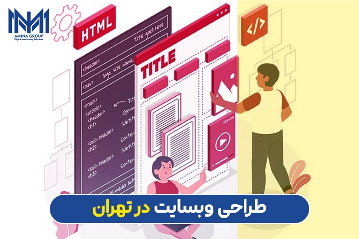 طراحی سایت در تهران