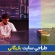طراحی سایت بازرگانی