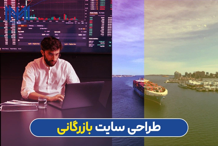 طراحی سایت بازرگانی