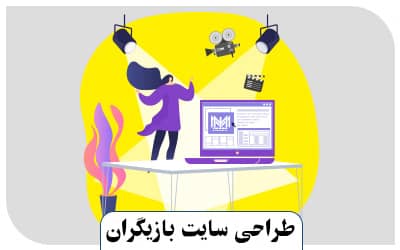 طراحی سایت بازیگران