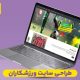 طراحی سایت ورزشکاران