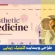طراحی سایت کلینیک زیبایی