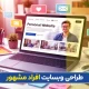 طراحی سایت افراد مشهور