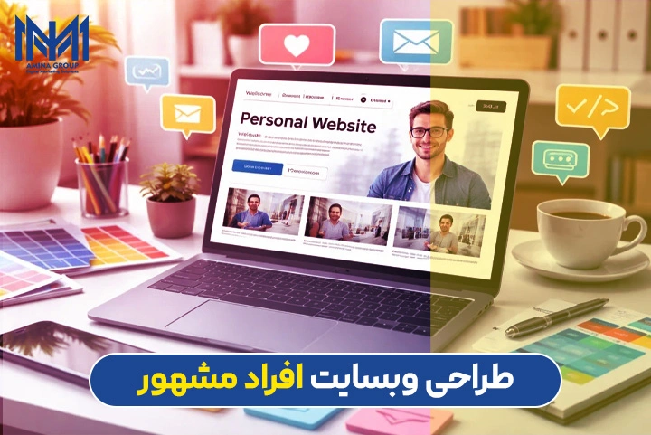 طراحی سایت افراد مشهور