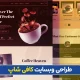 طراحی سایت کافی شاپ