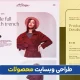 طراحی سایت محصولات