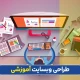 طراحی سایت آموزشی