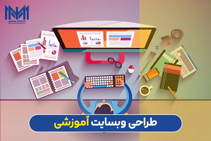 طراحی سایت آموزشی