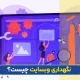 پشتیبانی و نگهداری از وبسایت