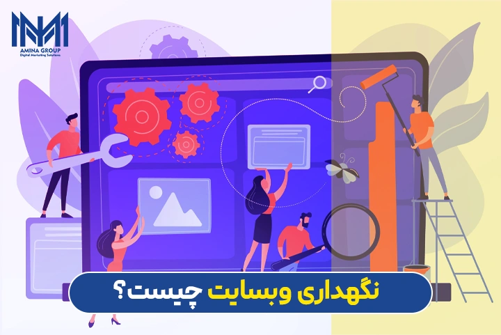 پشتیبانی و نگهداری از وبسایت