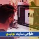 طراحی سایت برای تولیدی