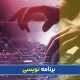 برنامه نویسی چیست