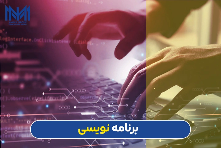 برنامه نویسی چیست