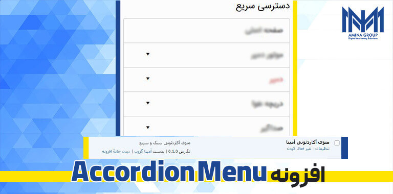 افزونه منو آکاردئونی