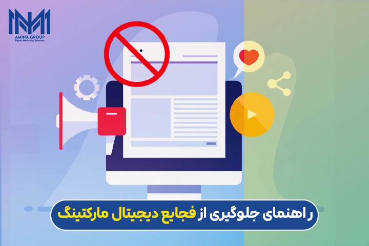 فجایع دیجیتال مارکتینگ