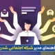 راهنمای مدیر شبکه اجتماعی شدن