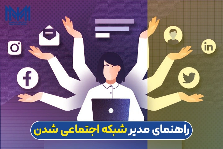 راهنمای مدیر شبکه اجتماعی شدن