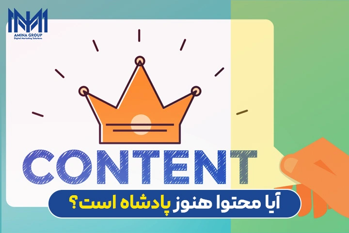 آیا محتوا پادشاه سئو است